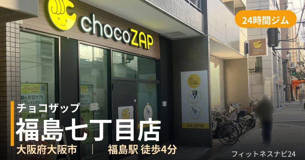 チョコザップ福島七丁目店の外観