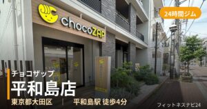 チョコザップ平和島店の外観