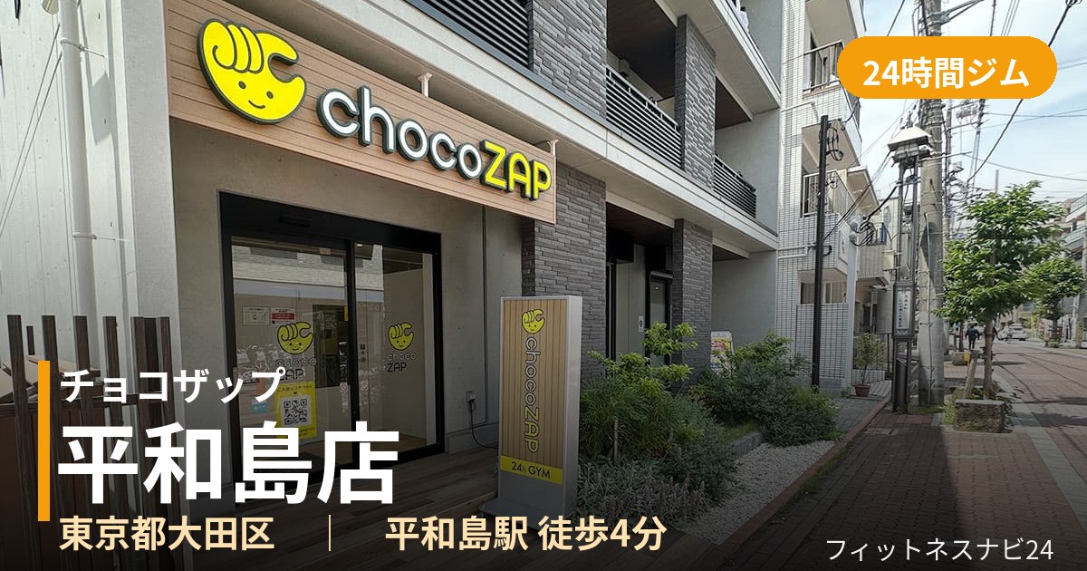 チョコザップ平和島店の外観