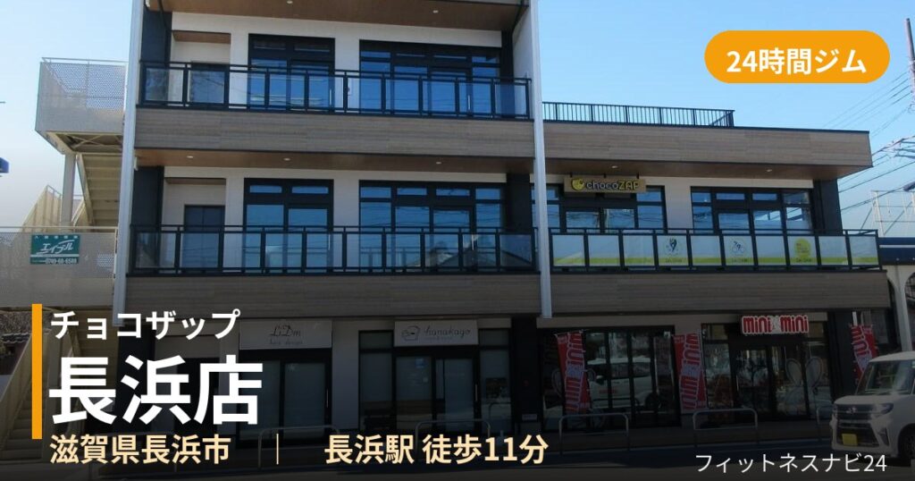 チョコザップ長浜店の外観