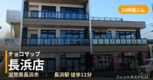 チョコザップ長浜店の外観