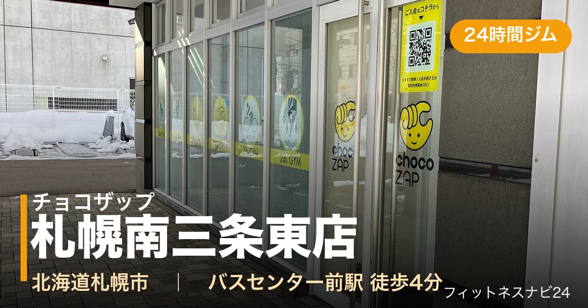 チョコザップ札幌南三条東店の外観