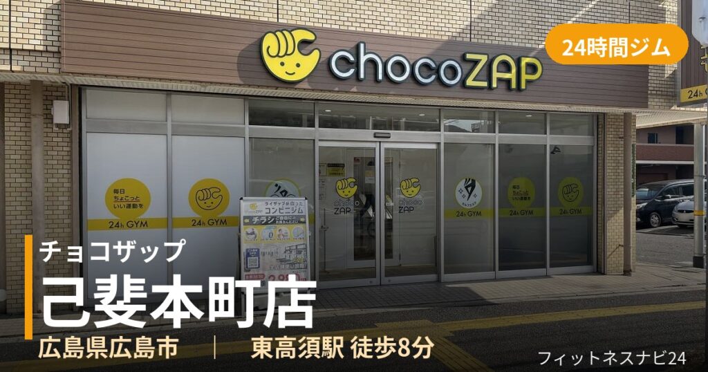 チョコザップ己斐本町店の外観