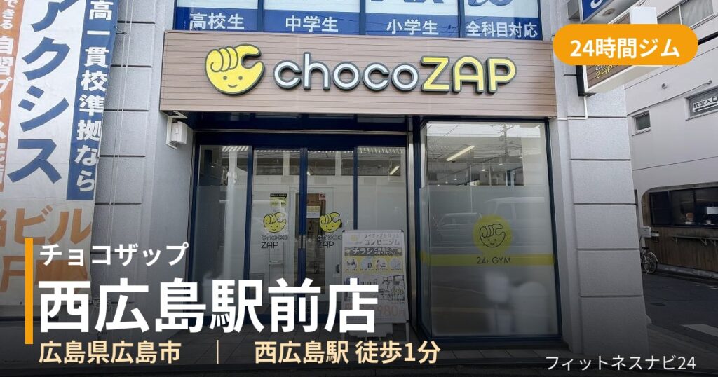 チョコザップ西広島駅前店の外観