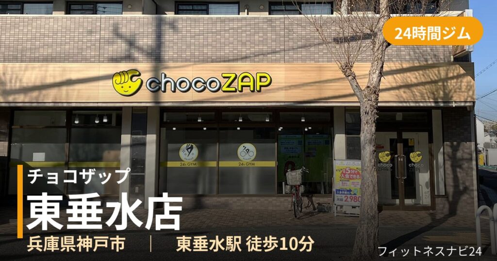 チョコザップ東垂水店の外観