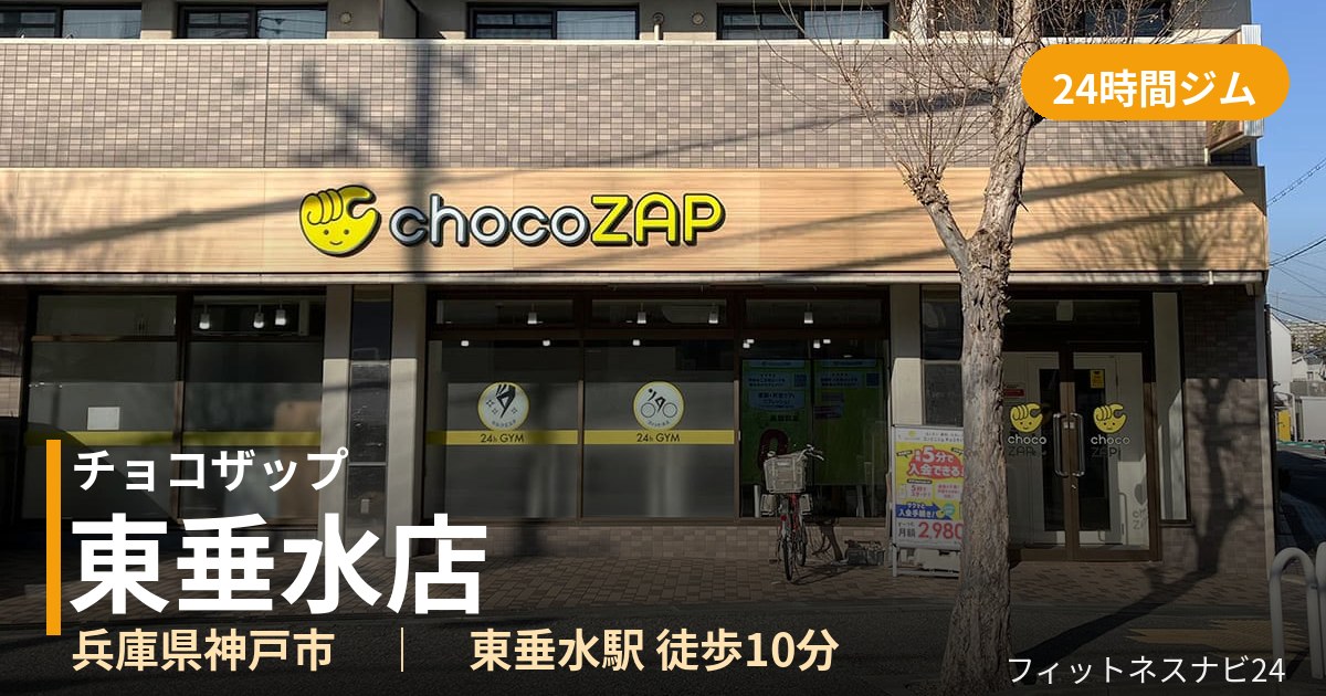 チョコザップ東垂水店の外観