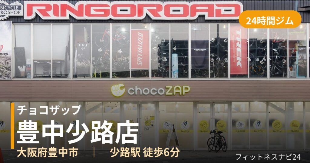 チョコザップ豊中少路店の外観