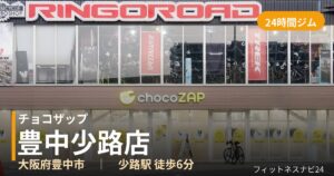 チョコザップ豊中少路店の外観