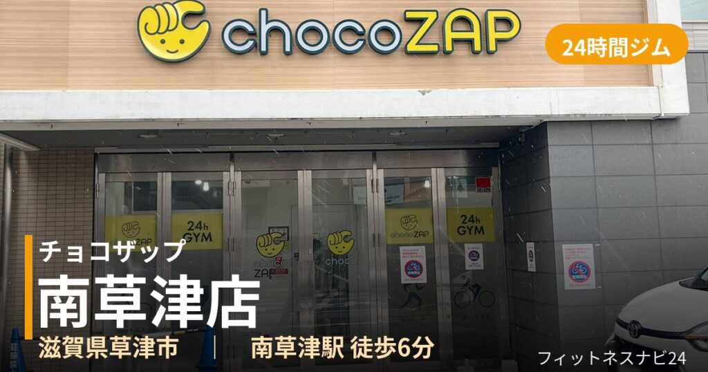 チョコザップ南草津店の外観