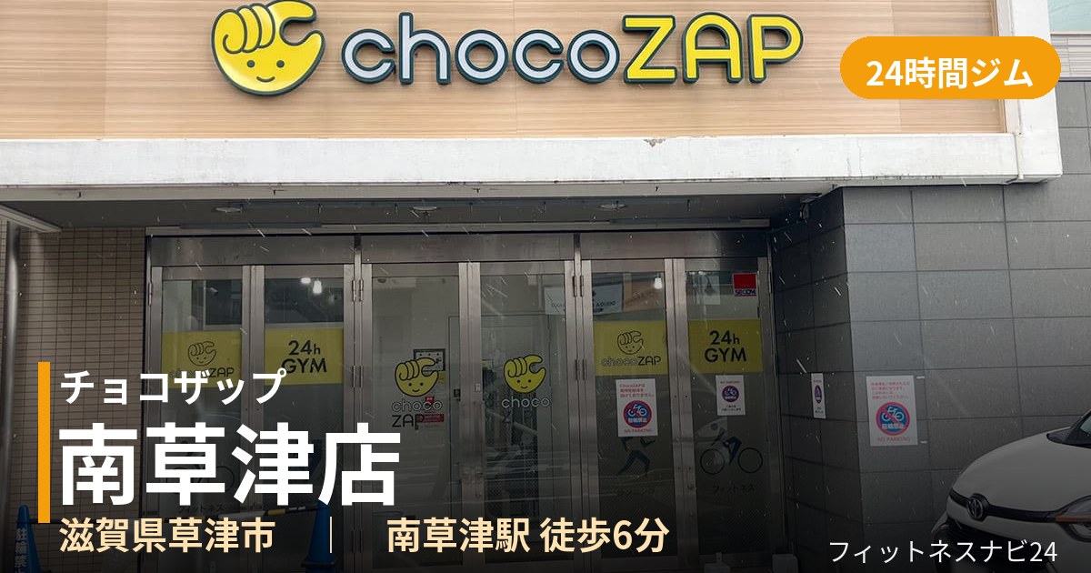 チョコザップ南草津店の外観