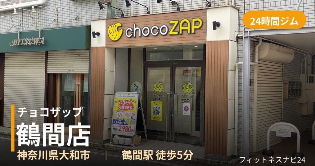 チョコザップ鶴間店の外観