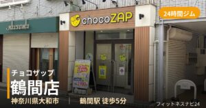 チョコザップ鶴間店の外観