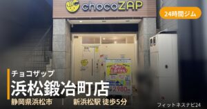 チョコザップ浜松鍛冶町店の外観