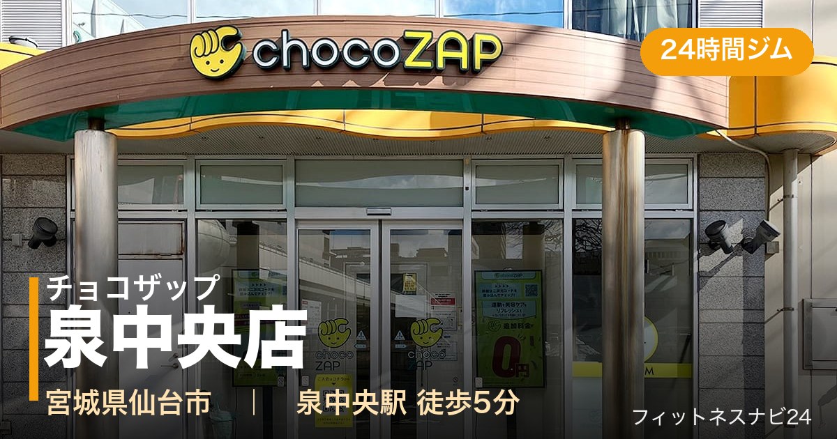 チョコザップ泉中央店の外観