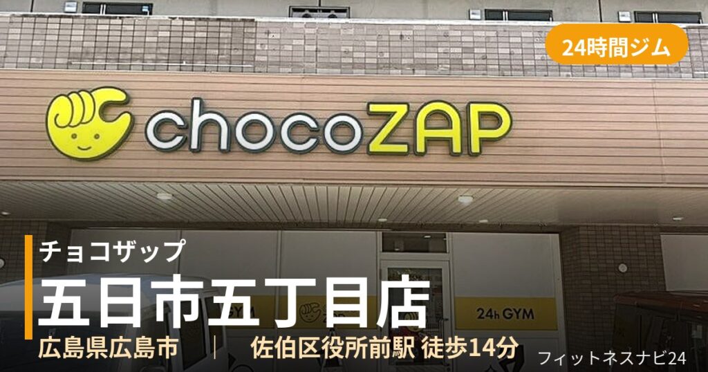 チョコザップ五日市五丁目店の外観