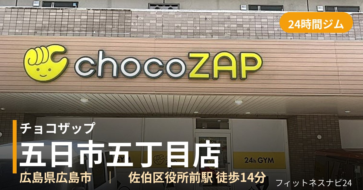 チョコザップ五日市五丁目店の外観