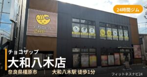 チョコザップ大和八木店の外観
