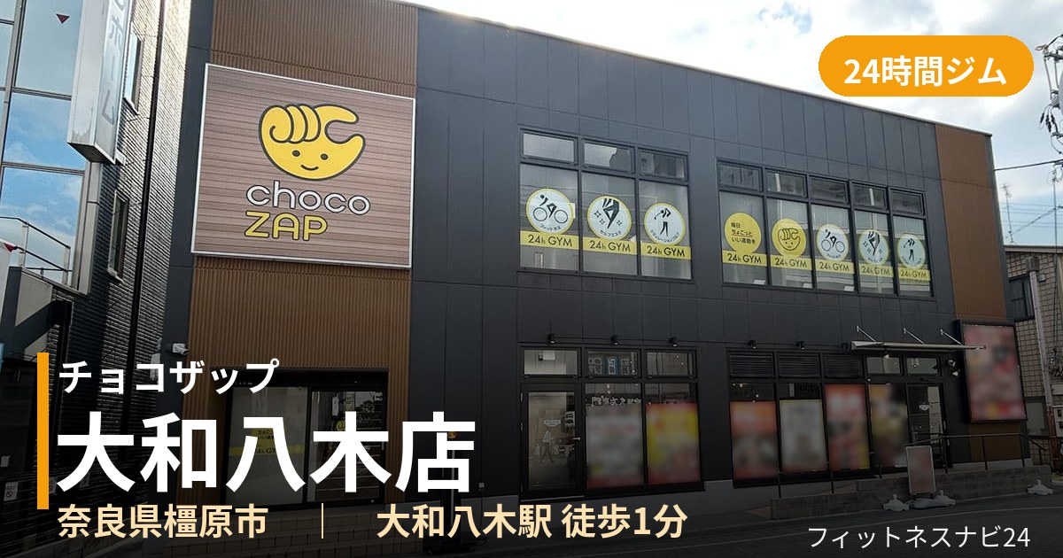 チョコザップ大和八木店の外観