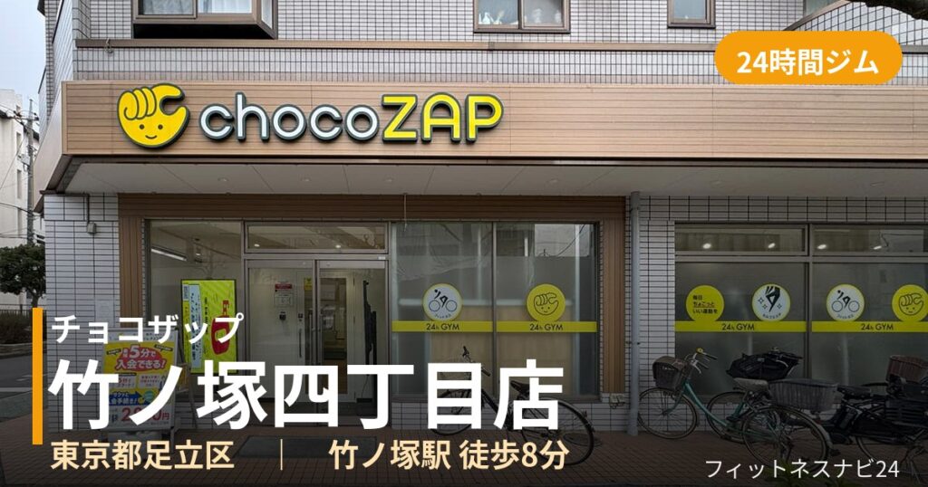 チョコザップ竹ノ塚四丁目店の外観
