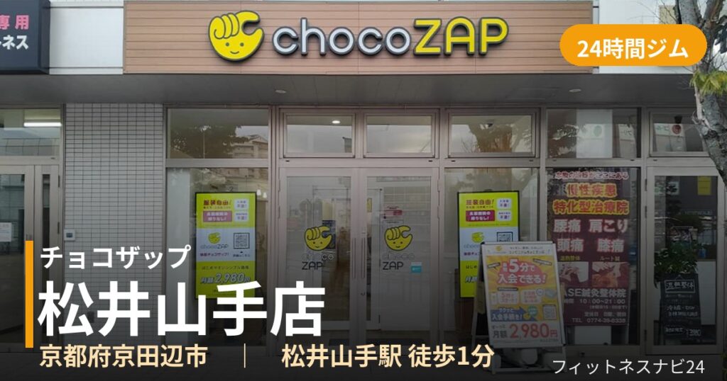 チョコザップ松井山手店の外観
