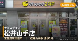 チョコザップ松井山手店の外観