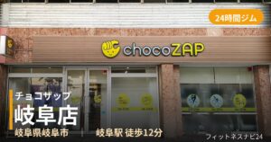 チョコザップ岐阜店の外観