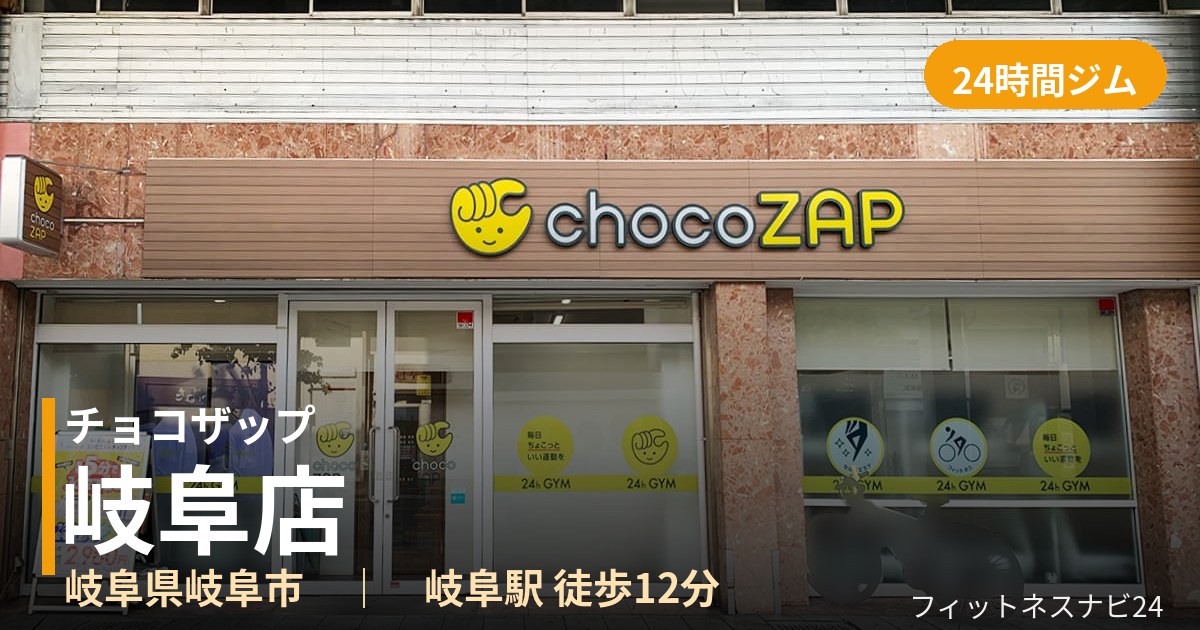 チョコザップ岐阜店の外観