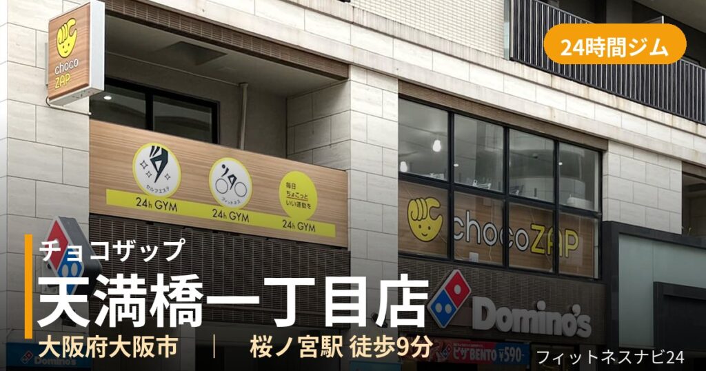 チョコザップ天満橋一丁目店の外観