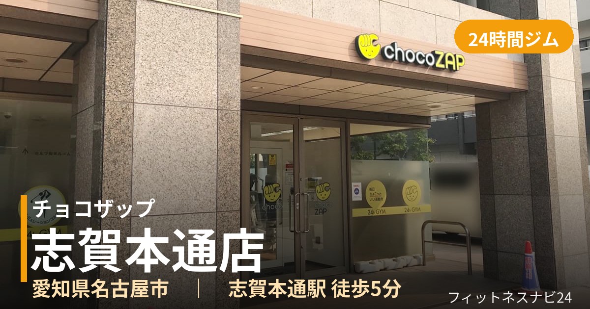 チョコザップ志賀本通店の外観