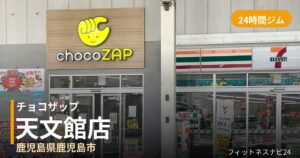 チョコザップ天文館店の外観