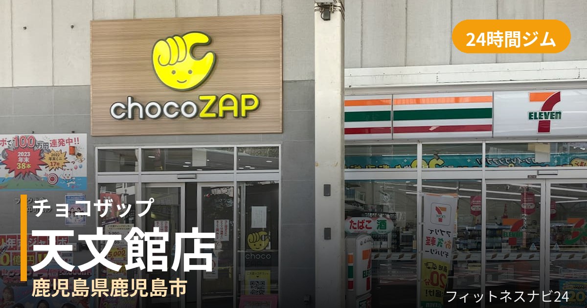 チョコザップ天文館店の外観