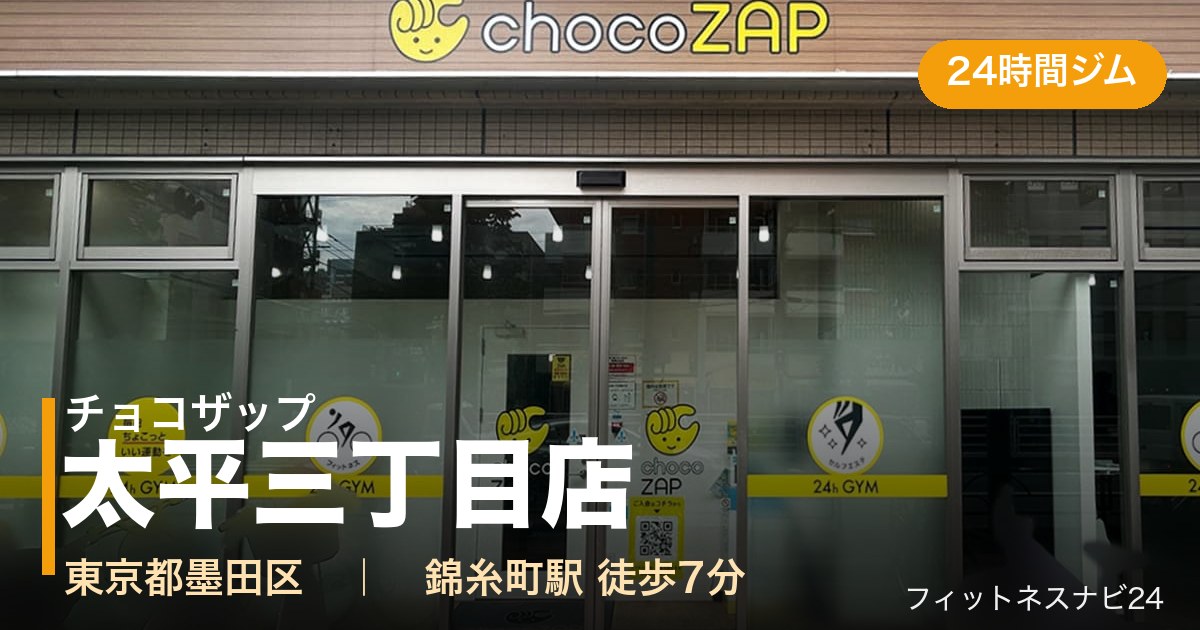 チョコザップ太平三丁目店の外観