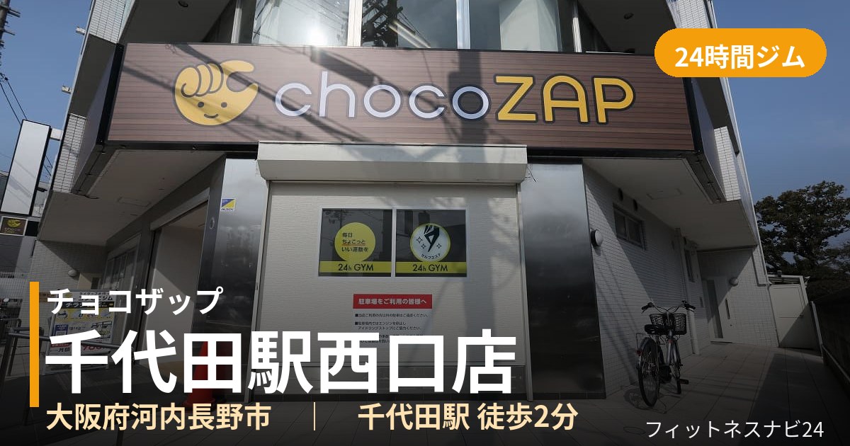 チョコザップ千代田駅西口店の外観