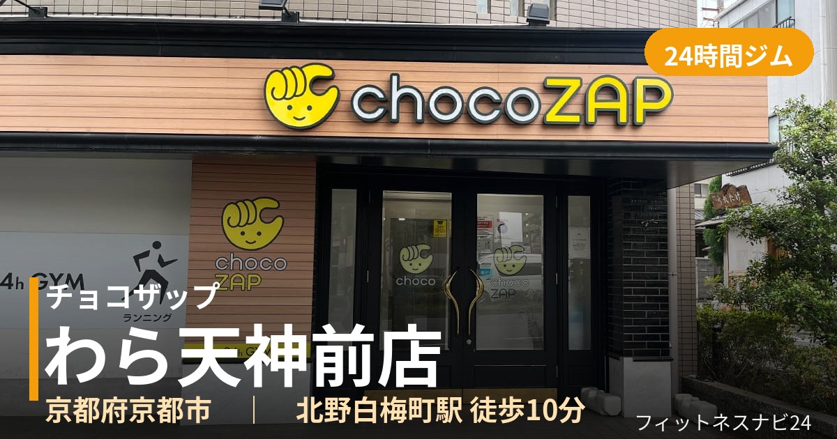 チョコザップわら天神前店の外観