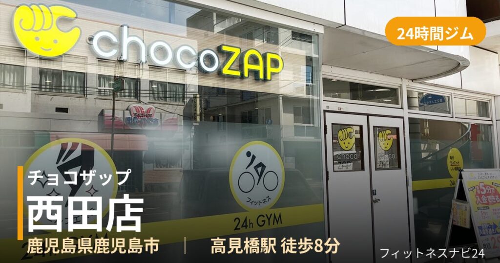 チョコザップ西田店の外観