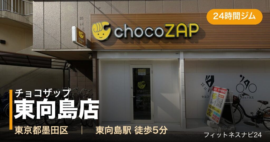 チョコザップ東向島店の外観