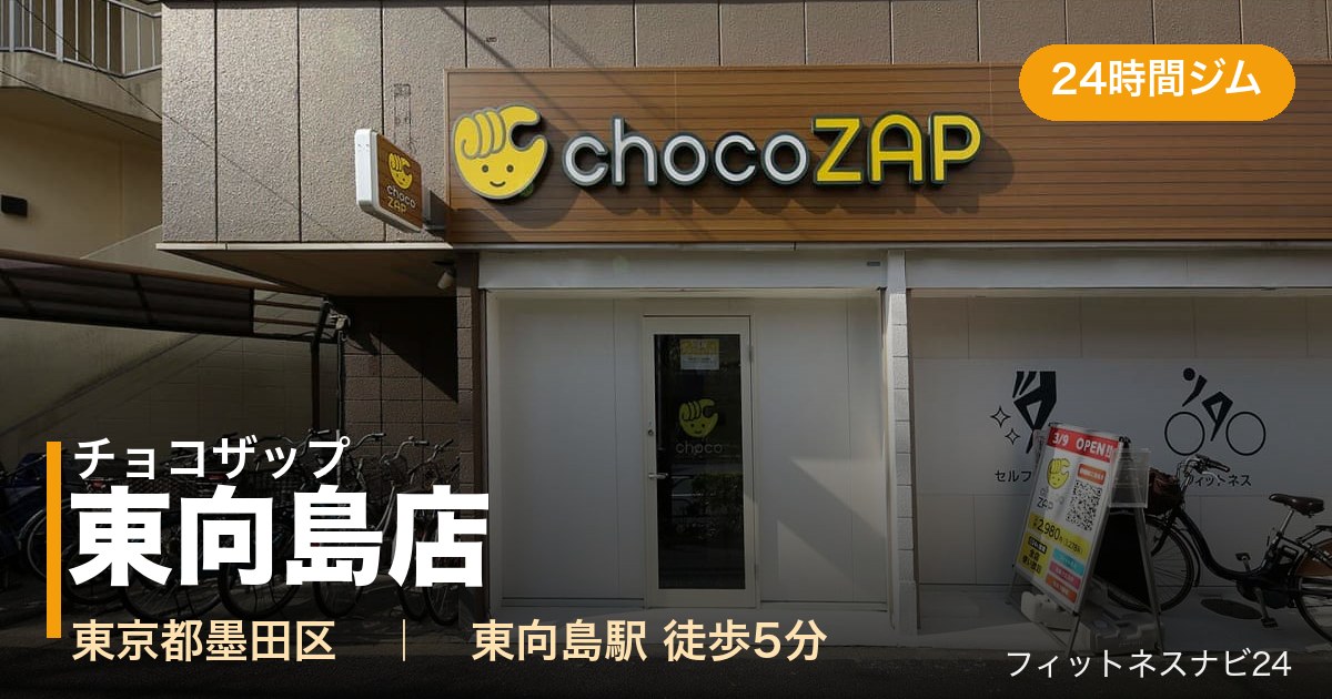 チョコザップ東向島店の外観