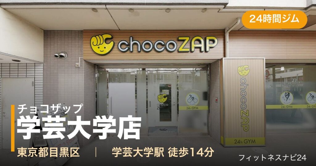 チョコザップ学芸大学店の外観