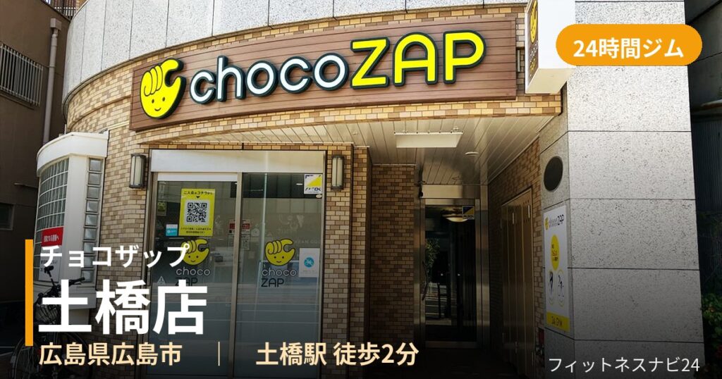 チョコザップ土橋店の外観