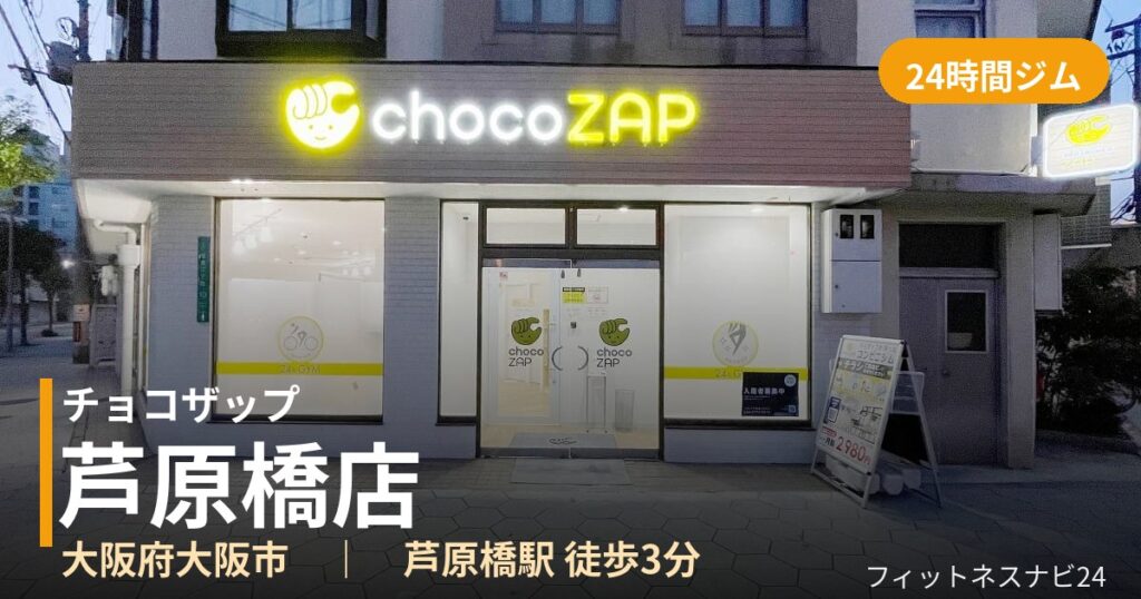 チョコザップ芦原橋店の外観
