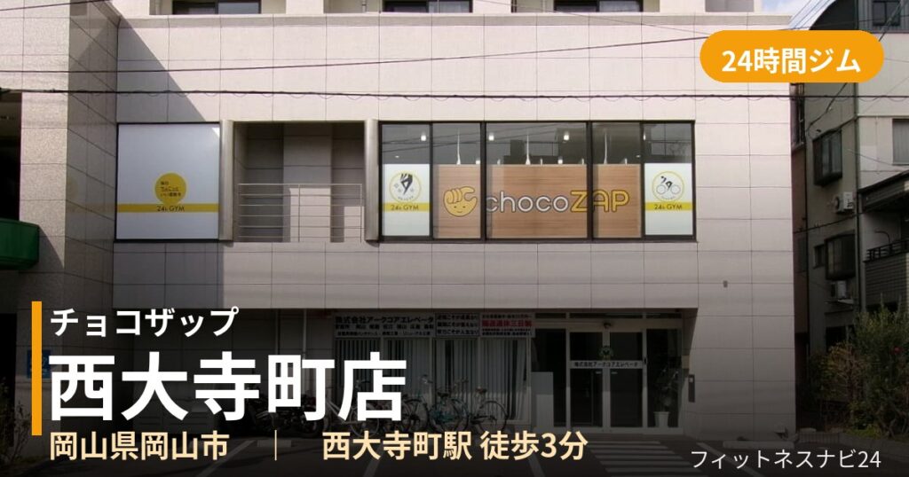 チョコザップ西大寺町店の外観