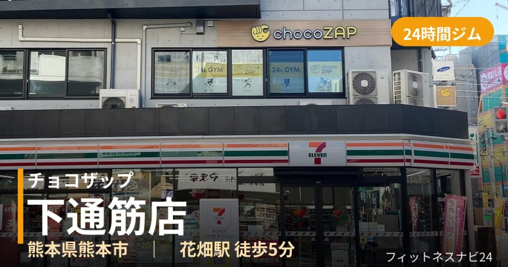 チョコザップ下通筋店の外観