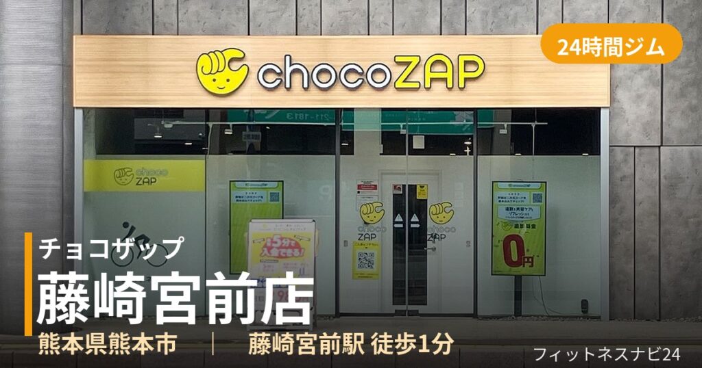 チョコザップ藤崎宮前店の外観