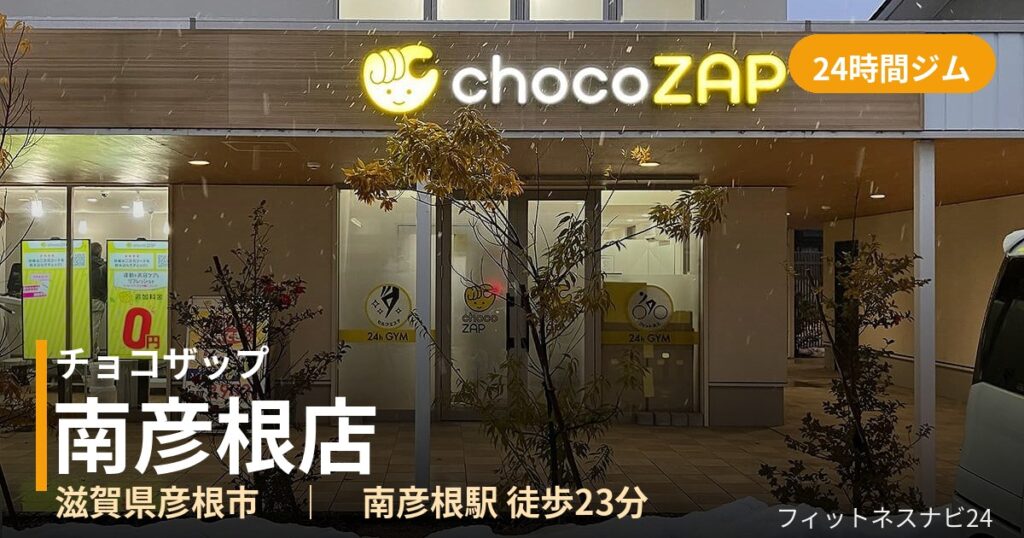 チョコザップ南彦根店の外観