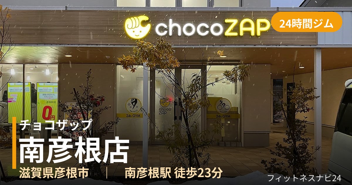 チョコザップ南彦根店の外観