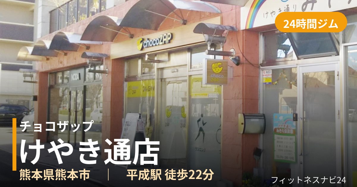 チョコザップけやき通店の外観