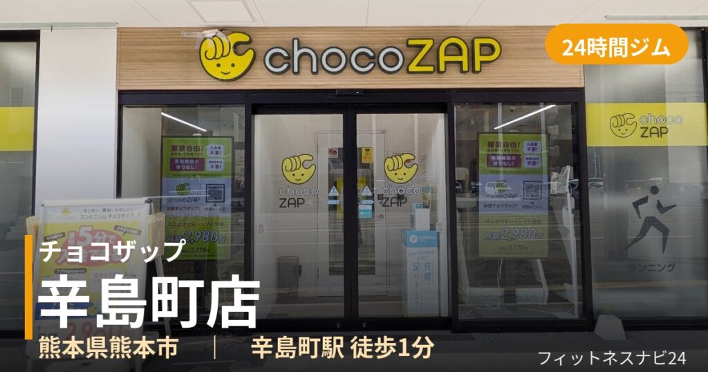 チョコザップ辛島町店の外観