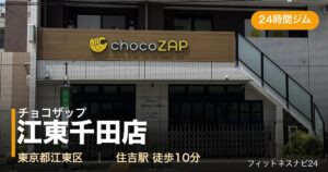 チョコザップ江東千田店の外観