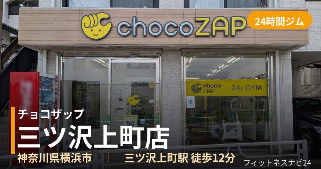 チョコザップ三ツ沢上町店の外観