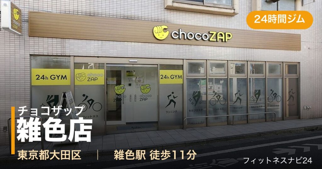 チョコザップ雑色店の外観